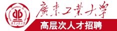 啊啊啊，好大网站广东工业大学高层次人才招聘简章