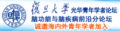 啊喔使劲操B电影诚邀海内外青年学者加入|复旦大学光华青年学者论坛—脑功能与脑疾病前沿分论坛
